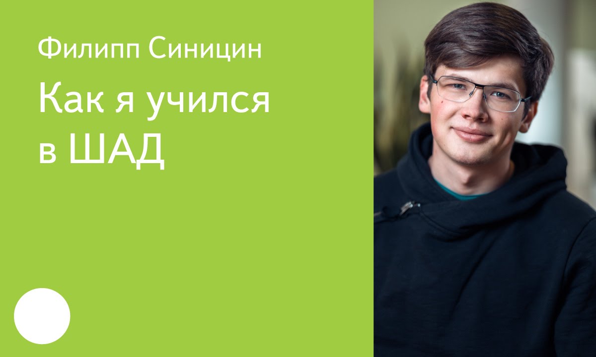 003. Как я учился в ШАД – Филипп Синицин