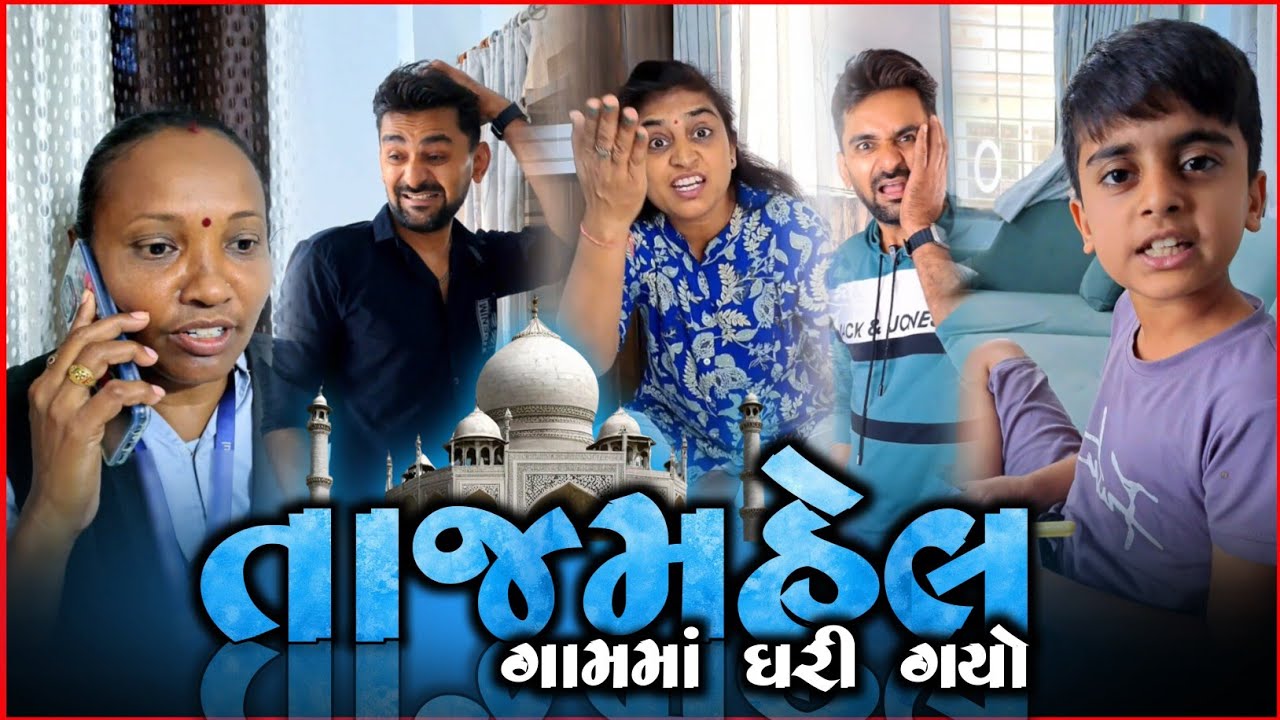 👉 તાજમહેલ તો ગામ માં જ રહેશે 🤪 Gujarati Pati patni funny jokes | Comedyvideo funnyvideo 
