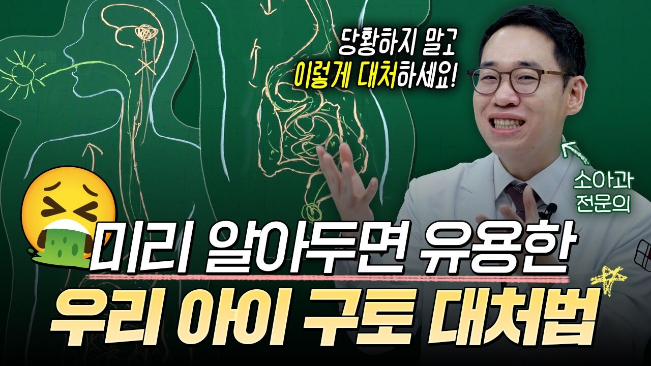 토 하는 우리 아이, 미리 알아두면 걱정 없습니다! [운정표병원, 표진규 병원장]