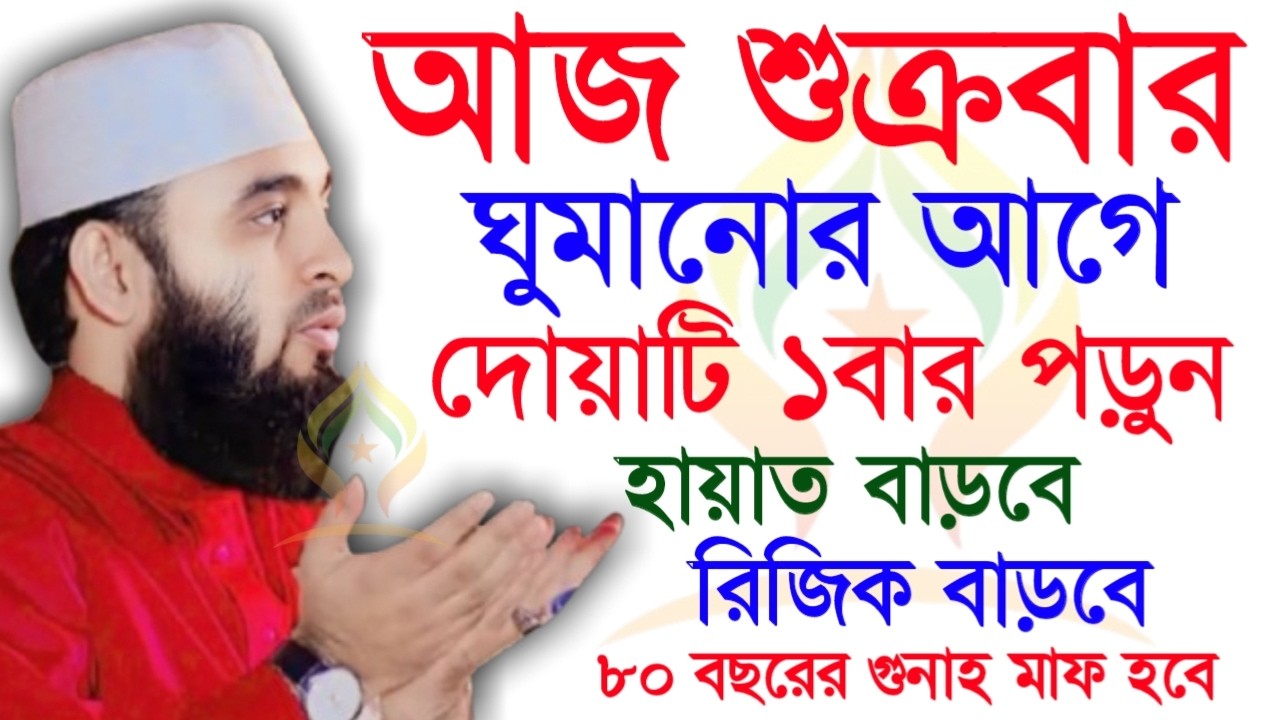 🛑শুক্রবার রাতে ঘুমানোর আগে দোয়াটি ১বার পড়ুন আশা পূরণ হবে🛑মিজানুর রহমান আজহারী 2/6/026
