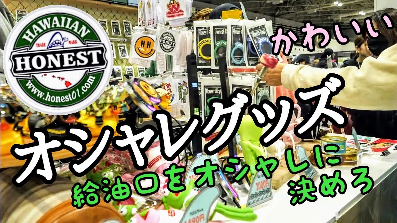 デリカの 給油口をおしゃれに決めろ！かわいい、面白いアイテムショップ