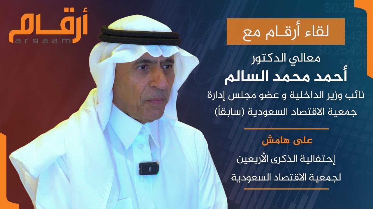 لقاء د. أحمد السالم نائب وزير الداخلية وعضو مجلس إدارة جمعية الاقتصاد السعودية (سابقا) مع أرقام