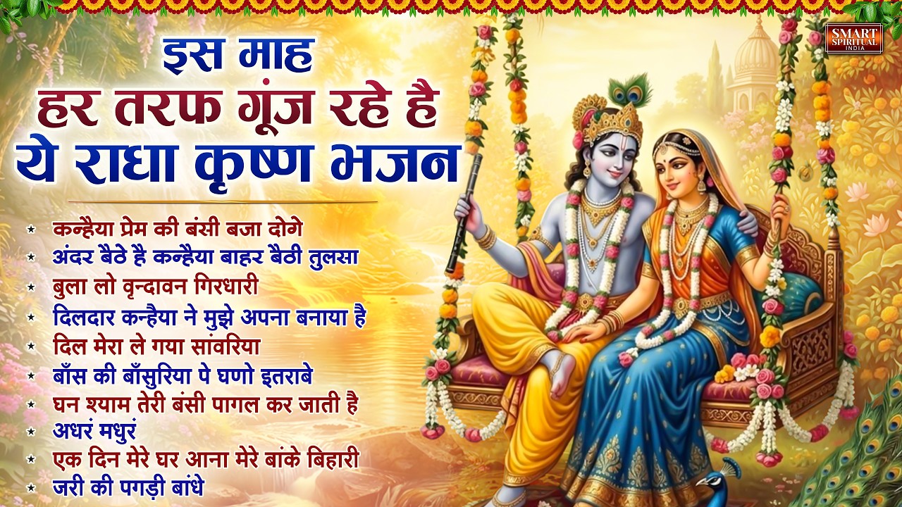 हर तरफ गूंज रहे है ये राधा कृष्णा भजन | 2026 Radha Krishna Bhajan | Krishna Bhajan | Bhakti Song