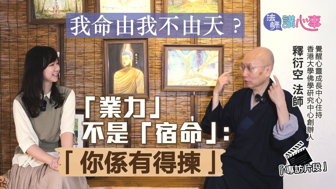 東張西望｜東張+專訪｜法師講心事💜我命由我不由天？業力不是「宿命」：你係有得揀！｜衍空法師｜張文欣｜改變命運