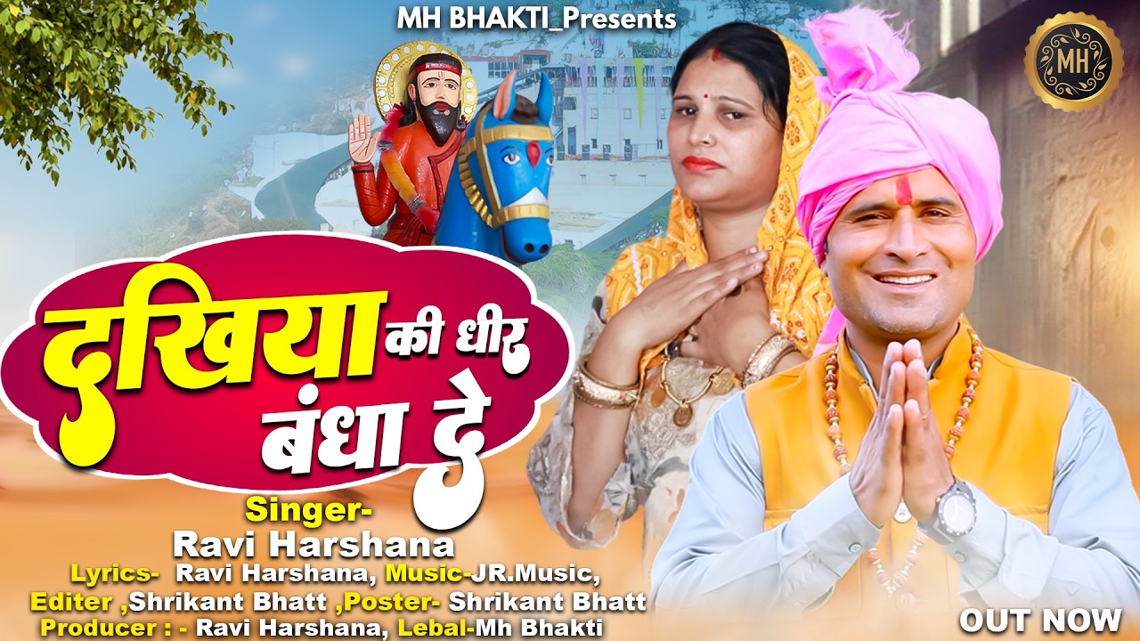 Baba Mohan Ram Bhajan l दुखिया की धीर बंधा दे  l Ravi Harshana l New Baba Mohan Ram Bhajan 2026