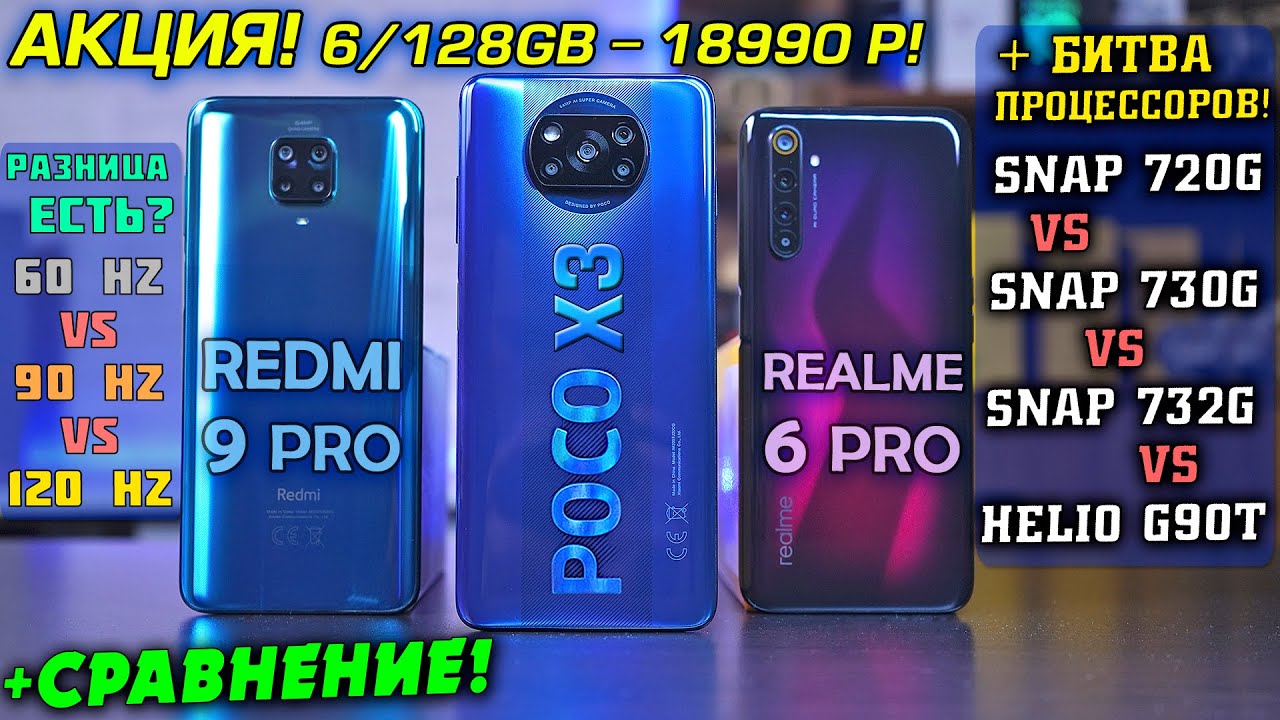 ОБЗОР POCO X3 vs Redmi Note 9 Pro vs Realme 6 Pro! Snapdragon 732G vs 730G vs 720G vs Helio G90T!