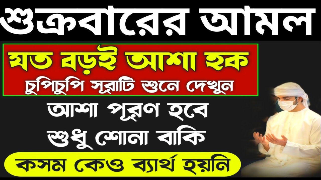 শুক্রবারের আমল যত বড়ই আসা হোক চুপিচুপি সুরাটি শুনে দেখুন আশা পূরণ হবে সূরা কাহাফ 