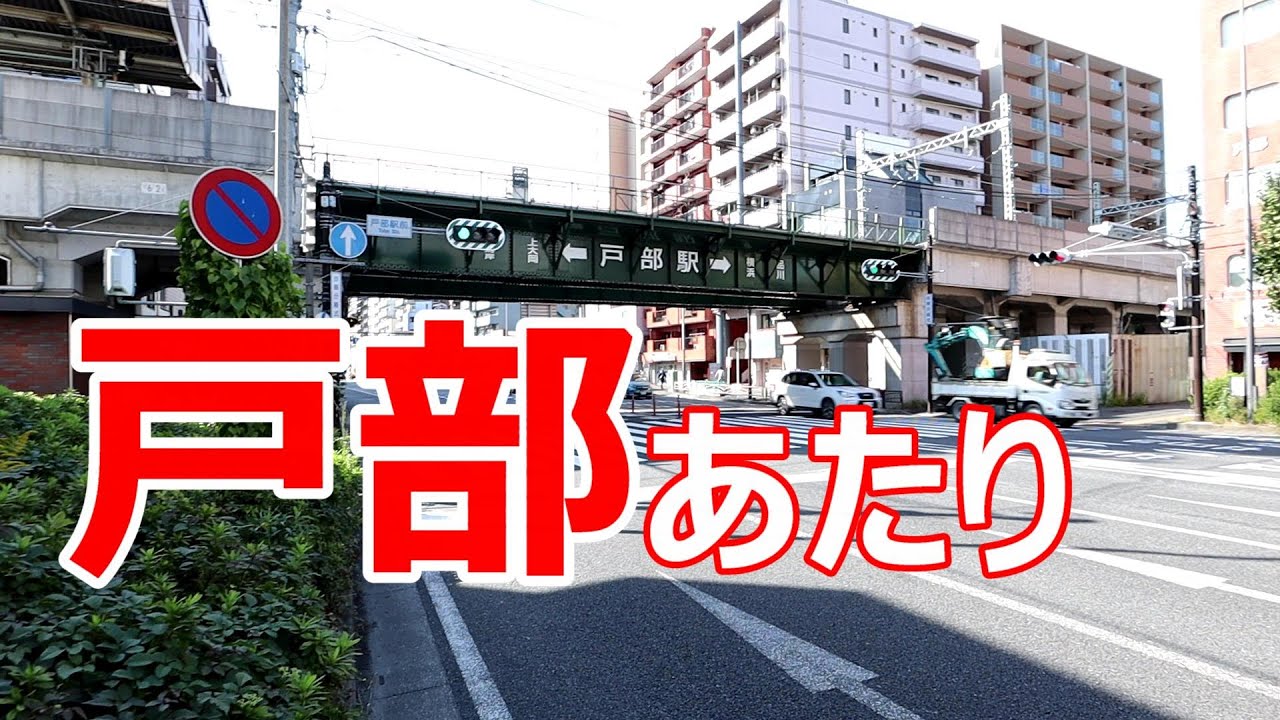 戸部