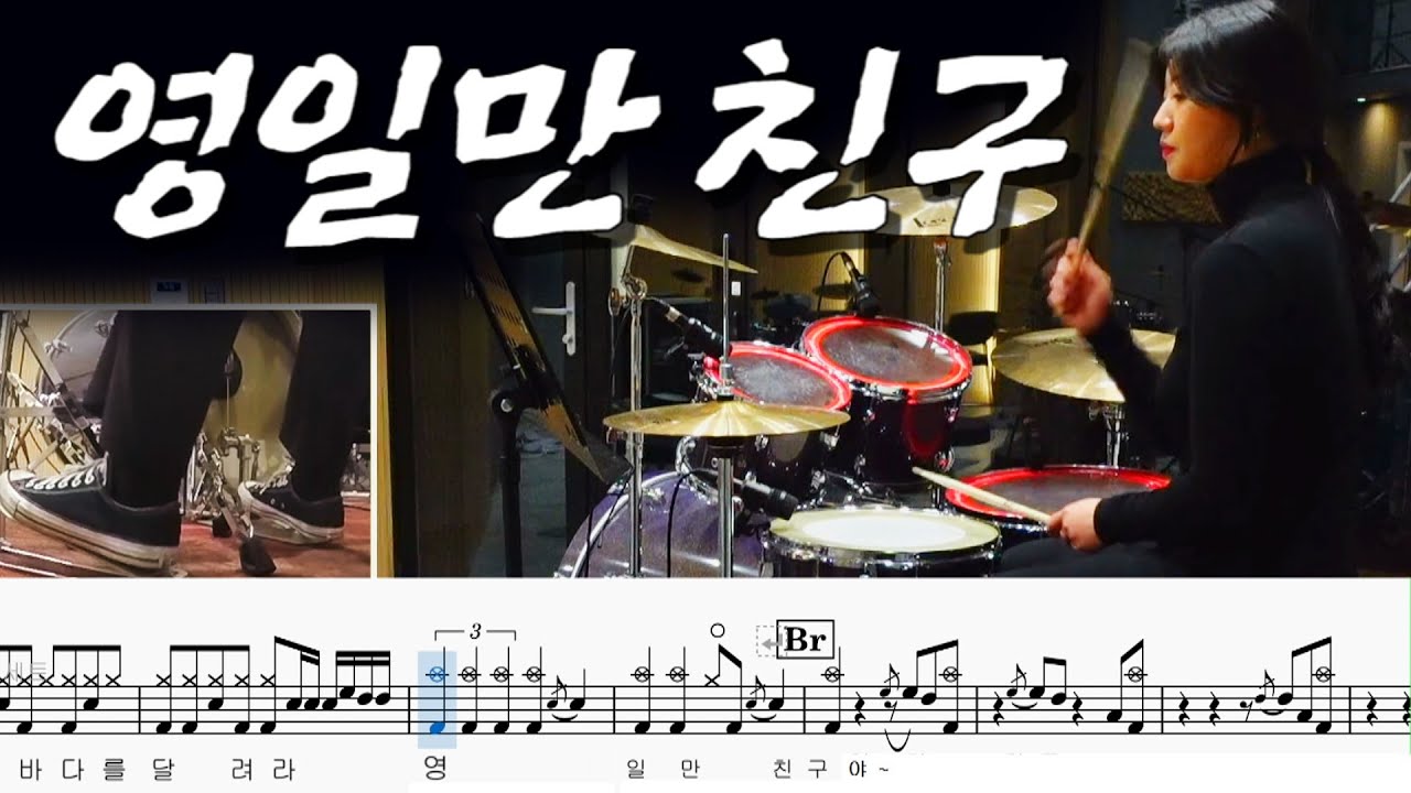 [드럼악보] 영일만 친구 (최백호)  - 드럼커버 - 연주 - [드럼존] -
