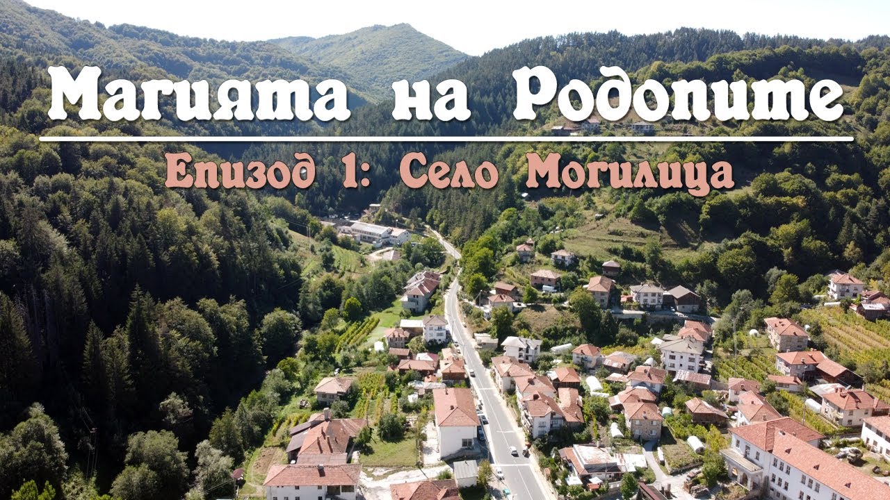 Магията на Родопите: Епизод 1: село Могилица и Агушевите конаци, разходка из Мадан и кулата Снежанка