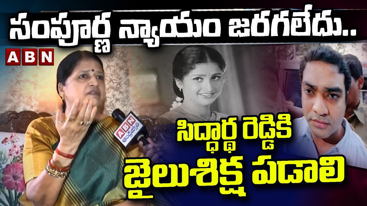 సంపూర్ణ న్యాయం జరగలేదు.. సిద్ధార్థ రెడ్డికి లైఫ్ పడాలి | Actress Prathyusha Mother Emotional | ABN