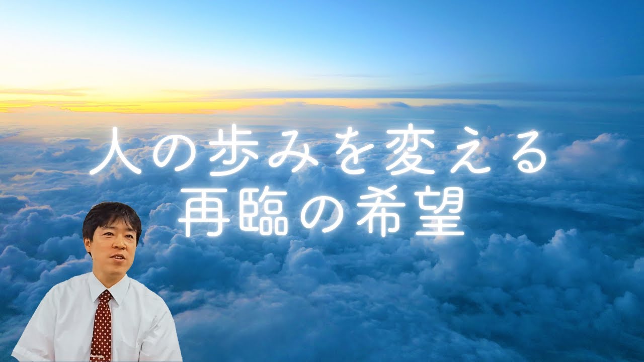 #57 人の歩みを変える再臨の希望