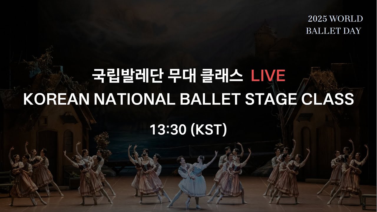 [KNB] 2025 World Ballet Day 클래스 생중계 (다시보기)