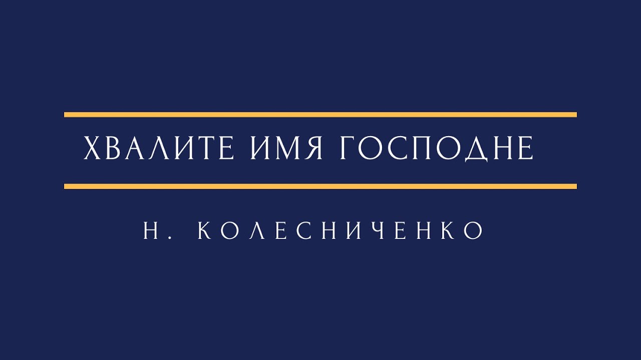 Н. Колесниченко - Хвалите Имя Господне