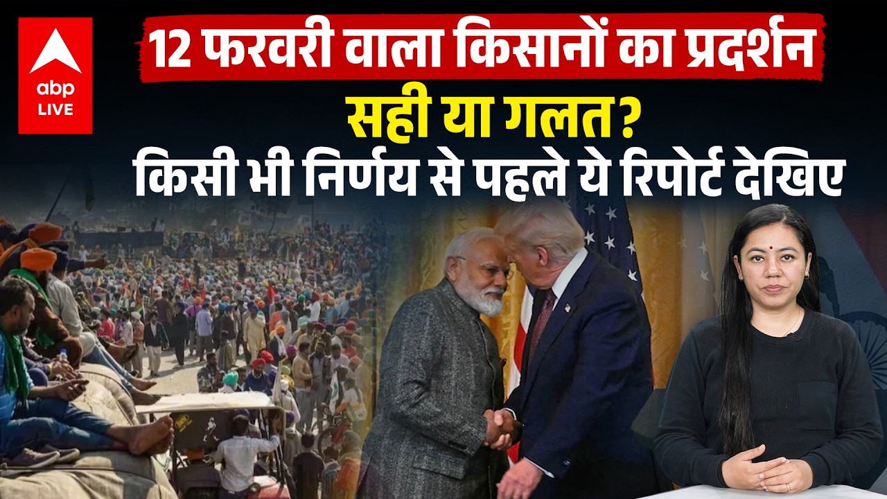 Farmers' protest on Feb 12 सही या गलत? किसी भी निर्णय से पहले ये रिपोर्ट देखिए | ABPLIVE