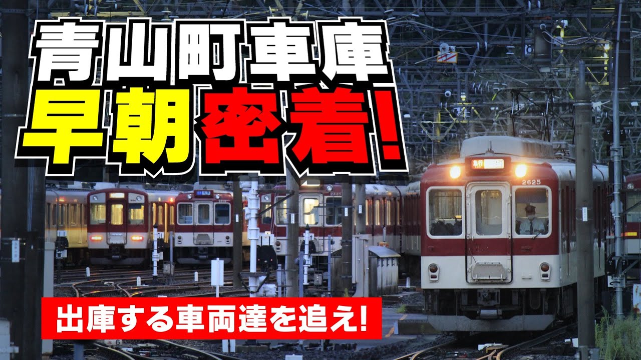 密着！早朝の近鉄【青山町車庫】