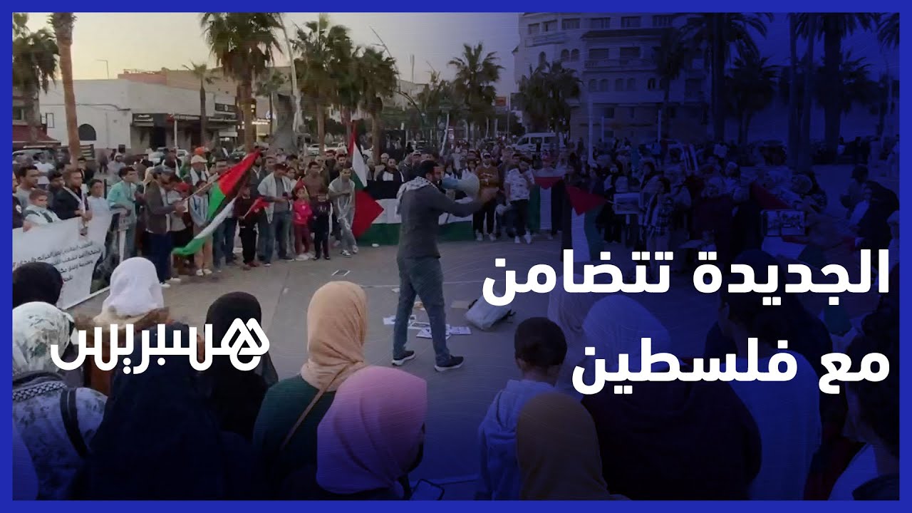 وقفة شعبية بمدينة الجديدة تنديداً بالمجازر العدوانية في حق المدنيين الأبرياء في قطاع غزة