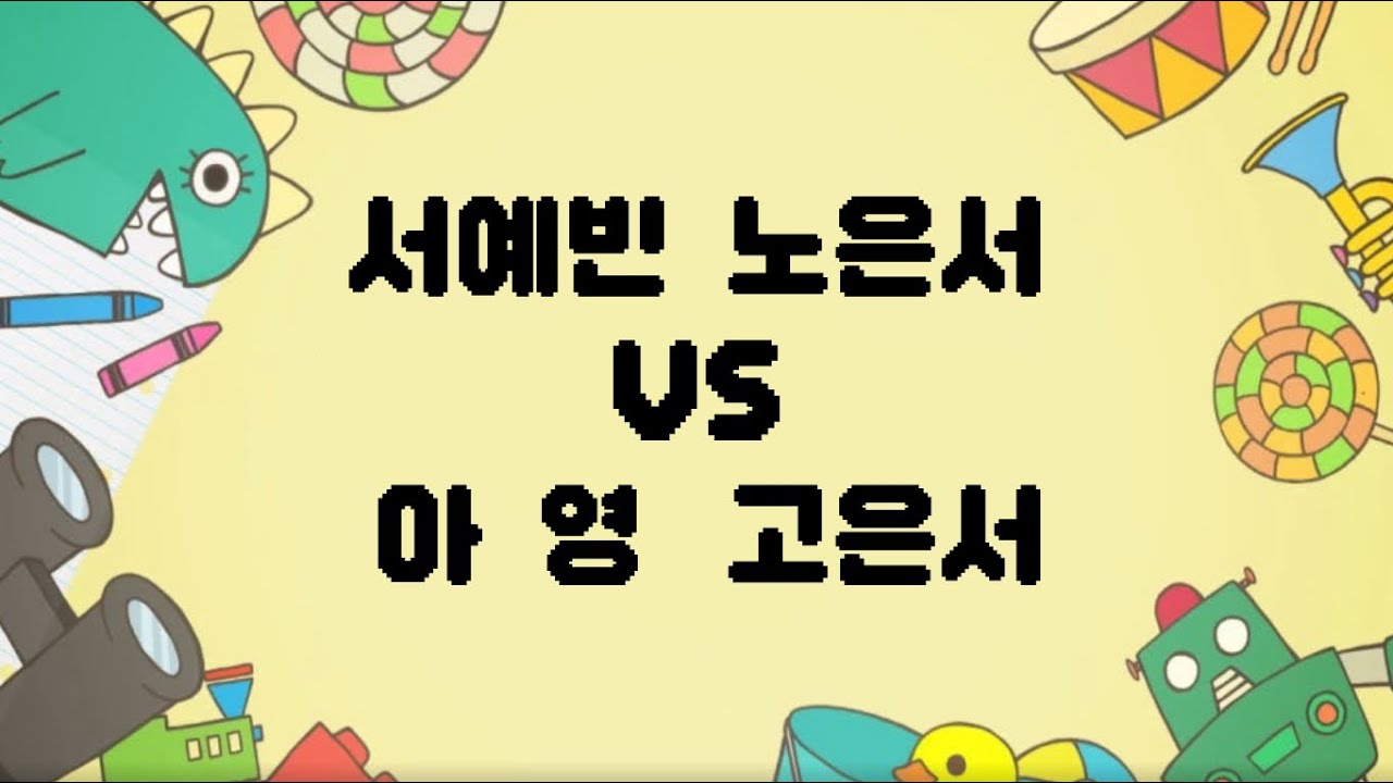 251202 예빈 은서 vs 아영 은서 2