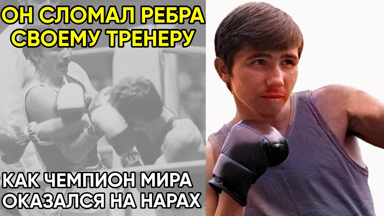 Пьяный Гений. Он Искалечил Тренера, А Сел В Тюрьму За Другого. Падение Боксёра Соломина.