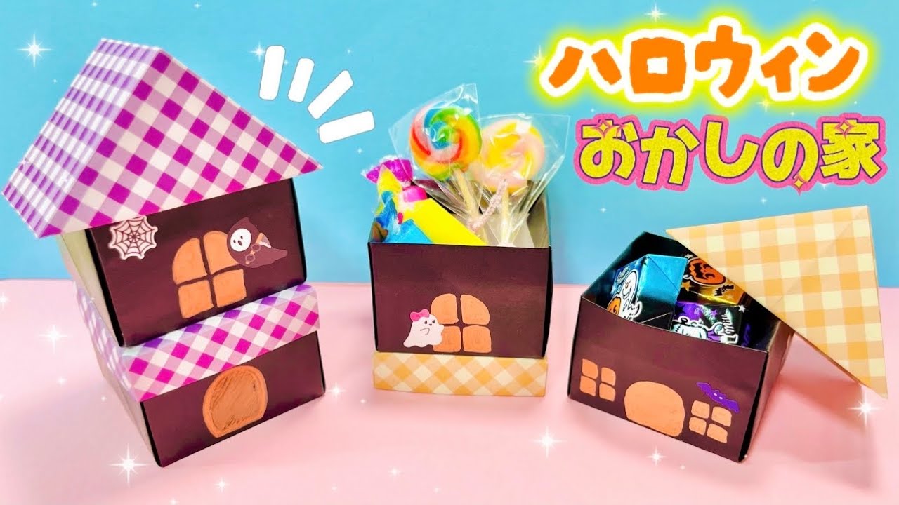 【折り紙】お菓子が入る！かわいいハロウィンハウス🎃👻