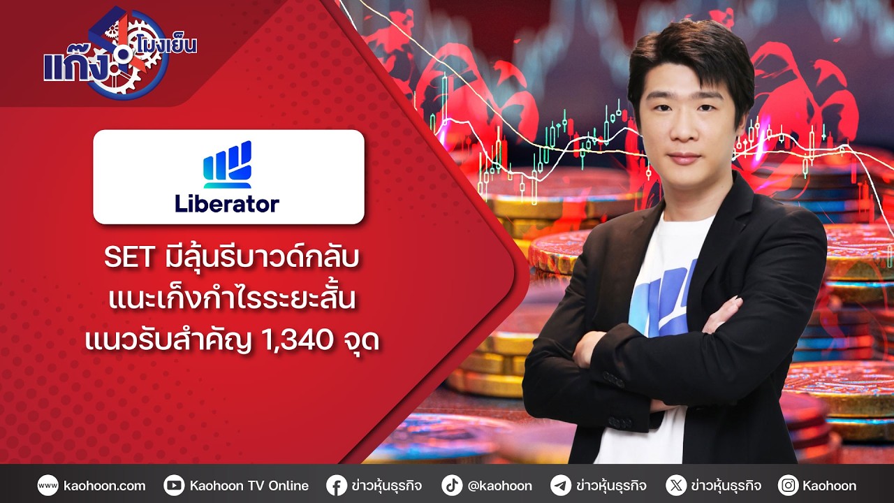 SET มีลุ้นรีบาวด์กลับ แนะเก็งกำไรระยะสั้น แนวรับสำคัญ 1,340 จุด