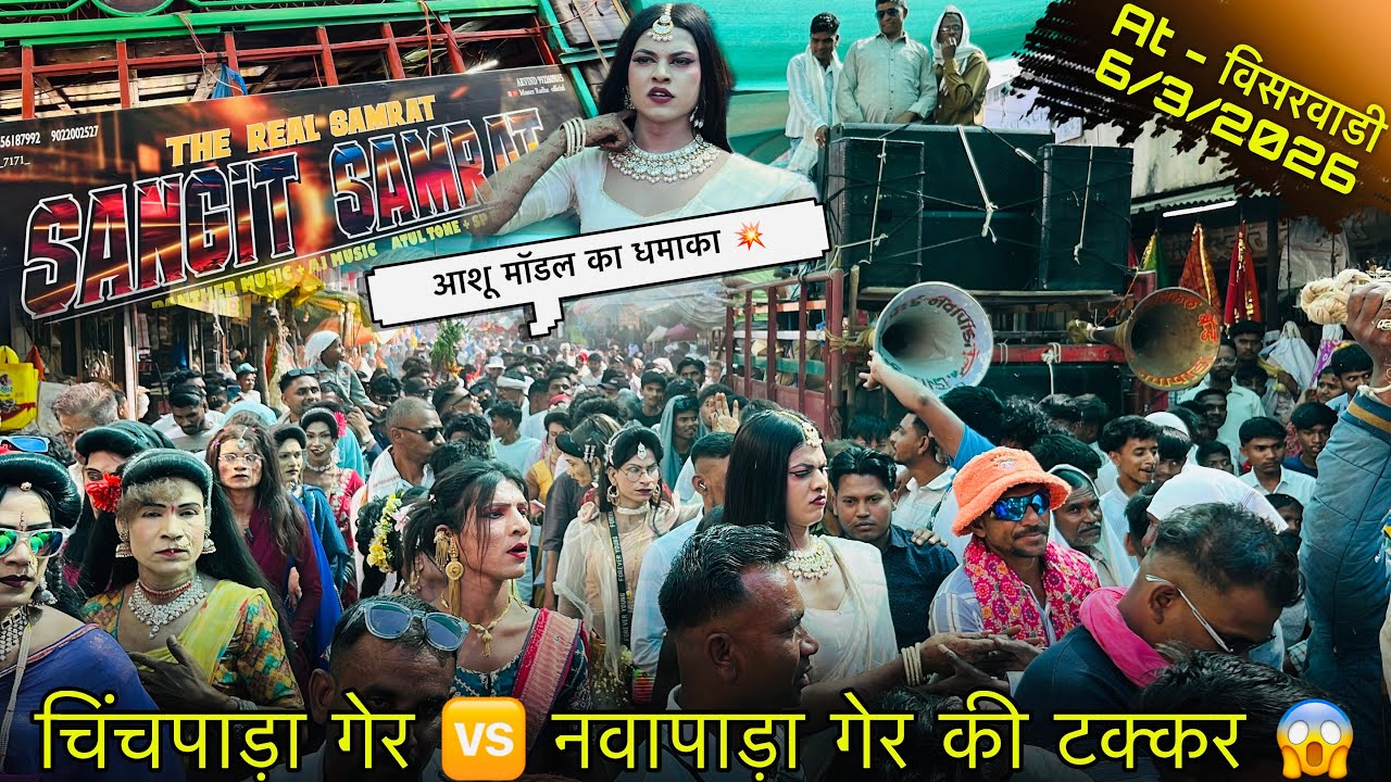 चिंचपाड़ा गेर 🆚 नवापाड़ा गेर की टक्कर 😱 आशू मॉडल का धमाका 💥 At - विसरवाडी 6/3/2026
