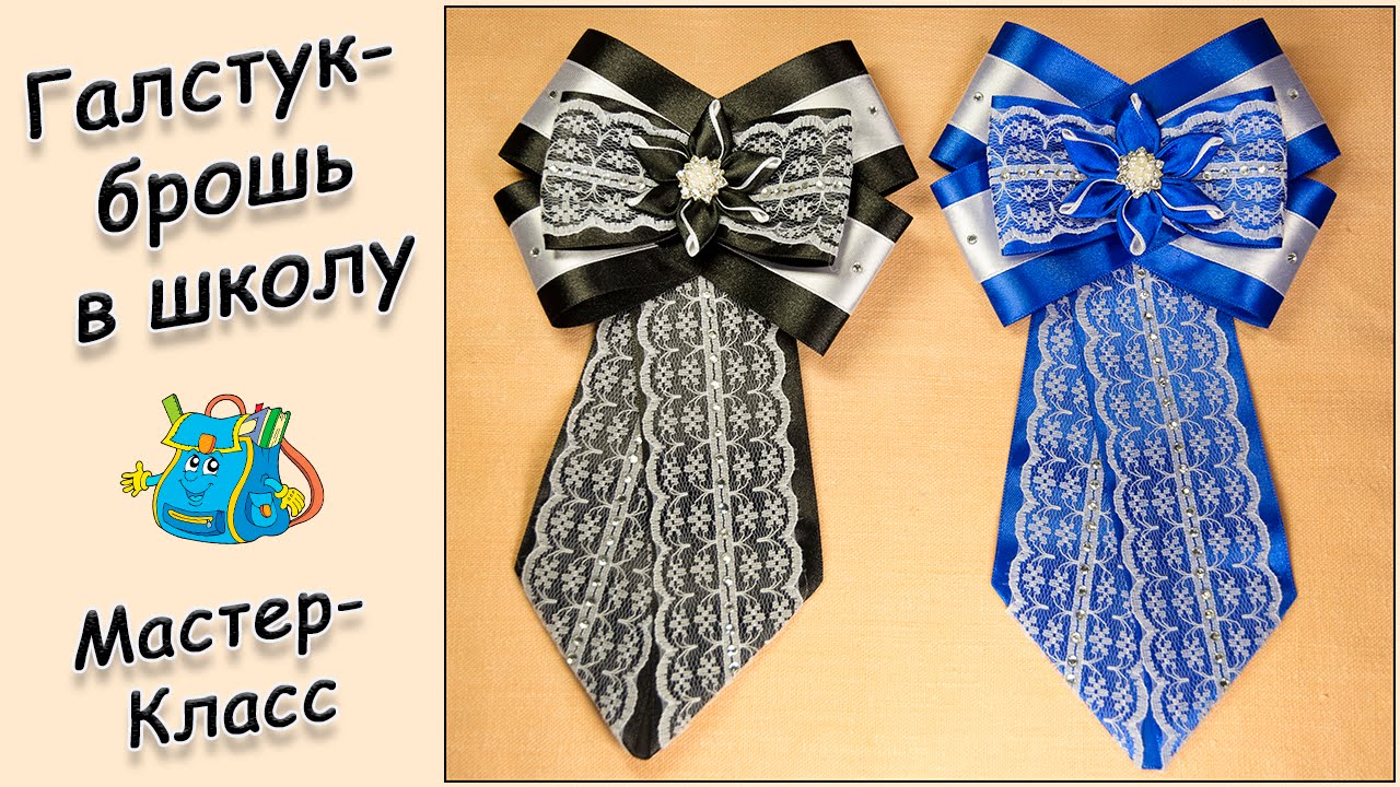 ГАЛСТУК - БРОШЬ В ШКОЛУ ♥ МАСТЕР-КЛАСС ♥ BOW BROOCH IN SCHOOL ♥ DIY