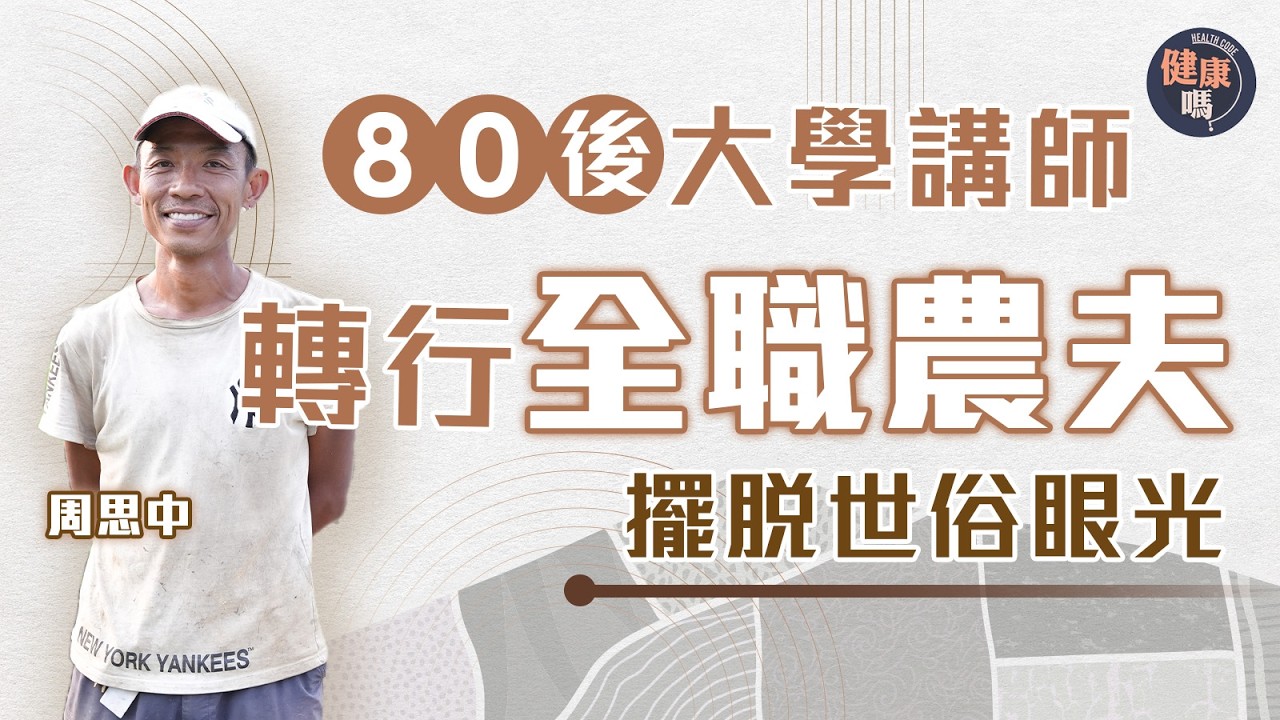 80後哲學博士全職做農夫：學校是軍隊產物 願女兒在鄉村快樂成長｜爭進名校是恐慌經濟學行為 培育野孩子為下一代覓樂土｜健康嗎‪ @HealthCodeHK   【自療淨院】#本地農夫 #farmer