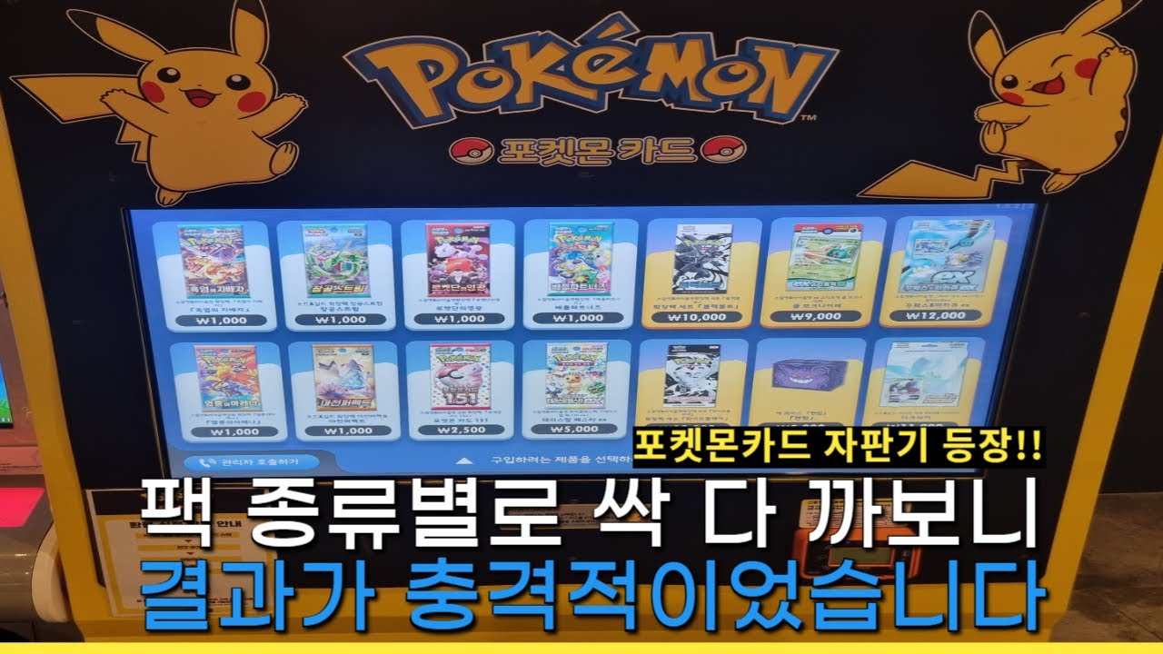 깜짝 놀라게 한 포켓몬카드 자판기 카드깡 충격적인 결과
