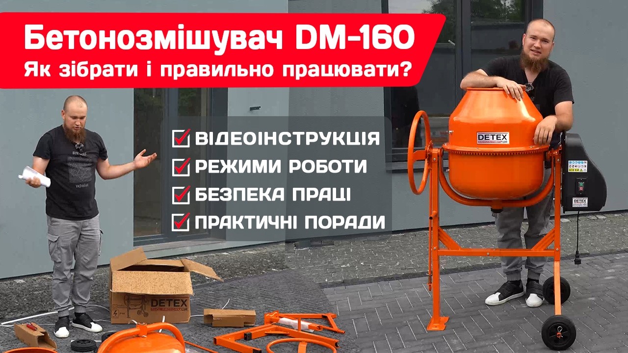 Бетонозмішувачі DETEX DM-160 та DM-180  як зібрати і правильно користуватись?