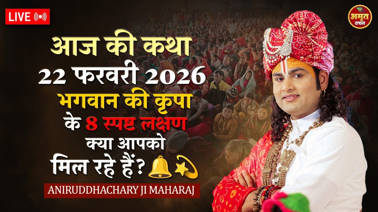 आज की कथा 22 फरवरी 2026 | भगवान की कृपा के 8 स्पष्ट लक्षण क्या आपको मिल रहे हैं? 🔔💫