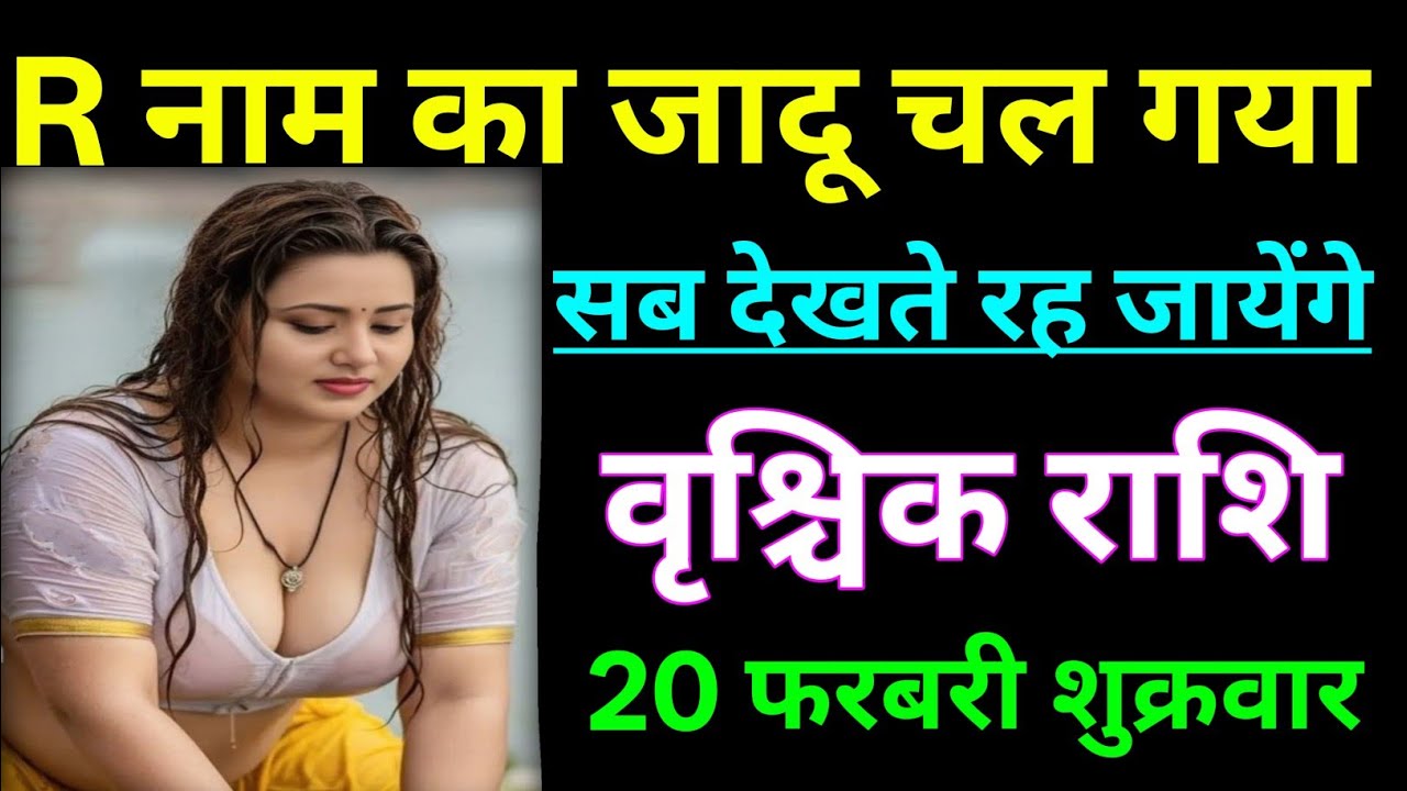 वृश्चिक राशि R नाम का जादू चल गया सब देखते रह जायेंगे/VRISCHIK RASHI,SCORPION 🦂