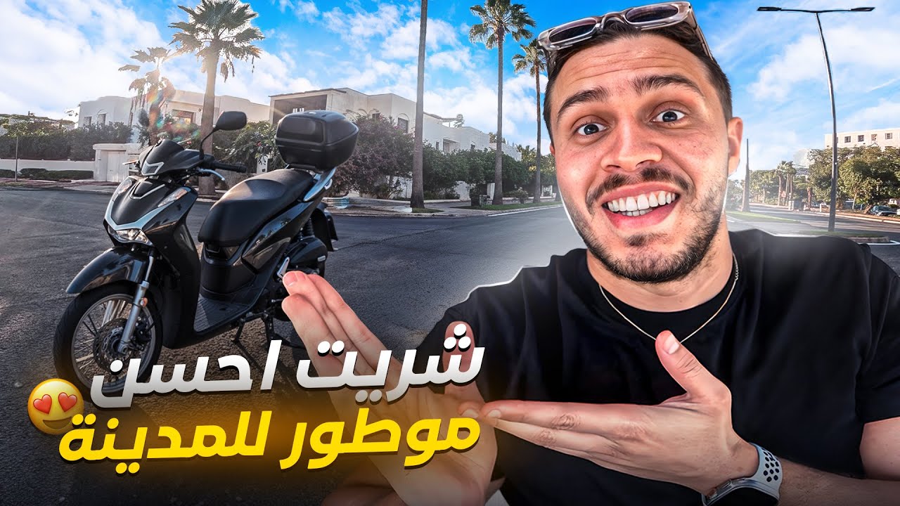 رجعنا لكازا ، وشريت موطور لي غايهنيني فالمدينة😍صحابي فرحو حيت غايسوگوه 😂 BACK TO CASABLANCA