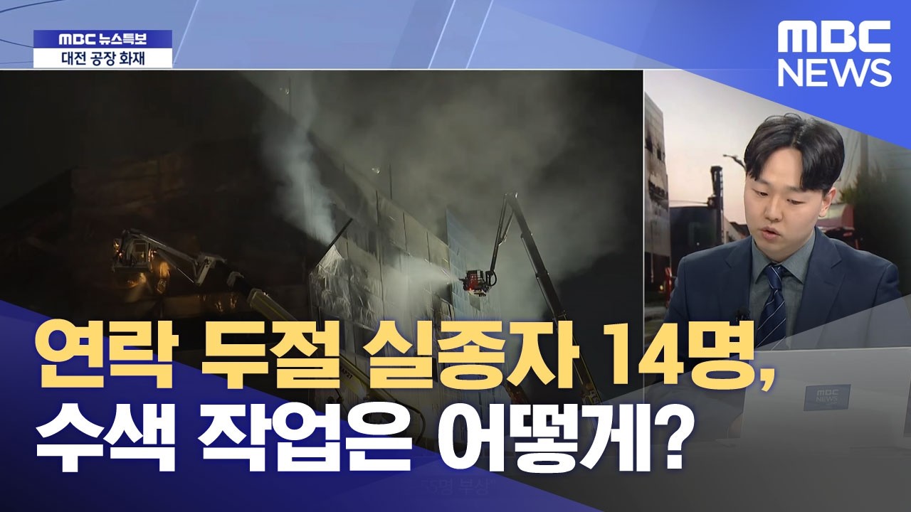 연락 두절 실종자 14명, 수색 작업은 어떻게? (2026.03.20/뉴스특보/MBC)