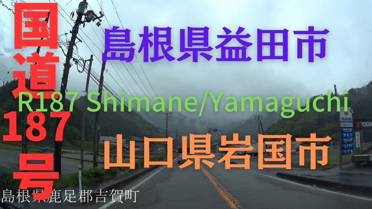R187 Shimane to Yamaguchi 【 国道187号 】 島根県 益田市 ～ 山口県 岩国市 区間 車載動画 ♪BGM付