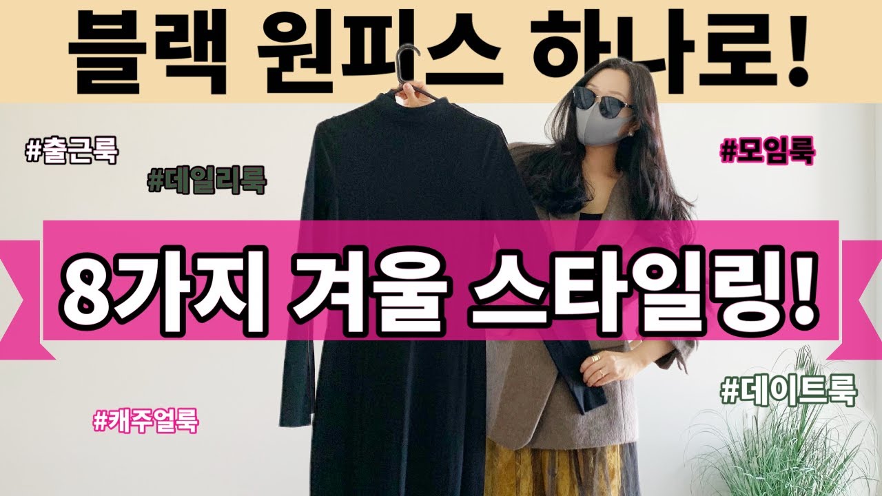 옷잘입는 언니의 블랙롱원피스 활용법😎 꾸안꾸부터 럭셔리룩까지💕같은옷 다른느낌의 8가지룩 제안💡겨울코디 걱정 끝‼️