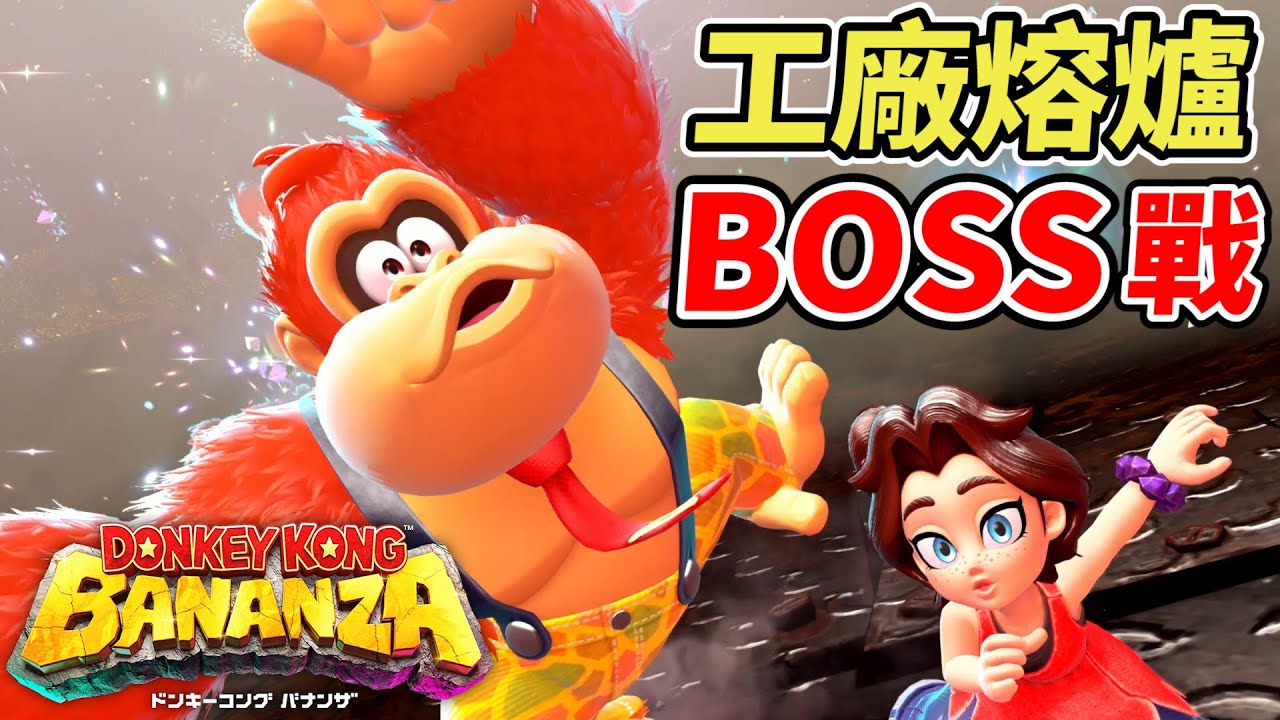 【咚奇剛蕉力全開】DK系列經典的高難度軌道橋段後對決BOSS機械怪猴