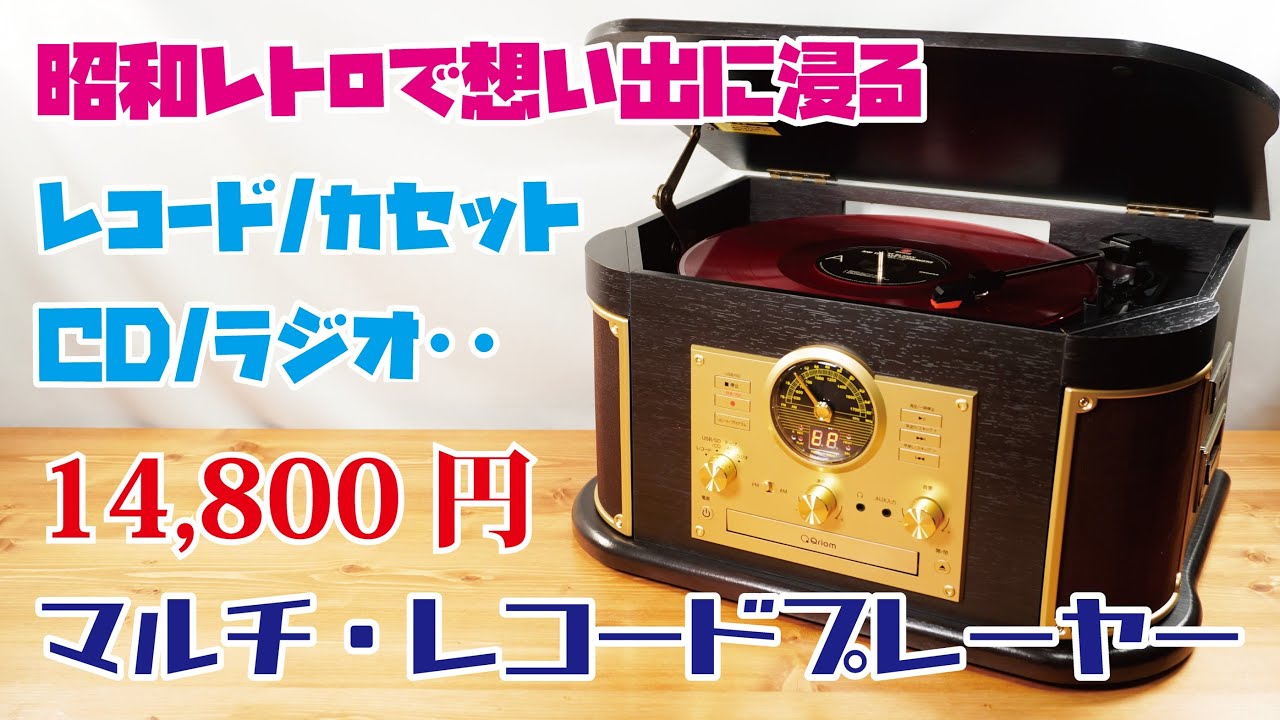 【人気のマルチレコードプレーヤー】昭和レトロなスピーカー内蔵マルチレコードプレーヤーをご紹介！レコードプレーヤーだけではなくCDやカセットテープ、USB/SDカードにも対応した多機能な音楽プレーヤー！