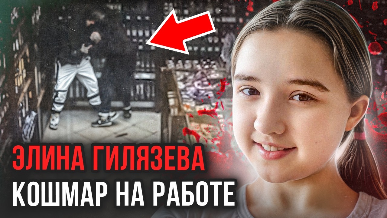 Это дело шокировало Башкортостан! Кошмар в Уфе! Дело Элины Гилязевой. Тру Крайм истории