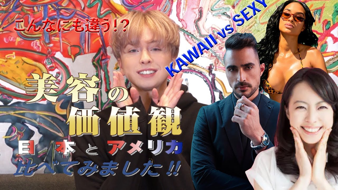 日本vsアメリカ 美容の価値観を比較！