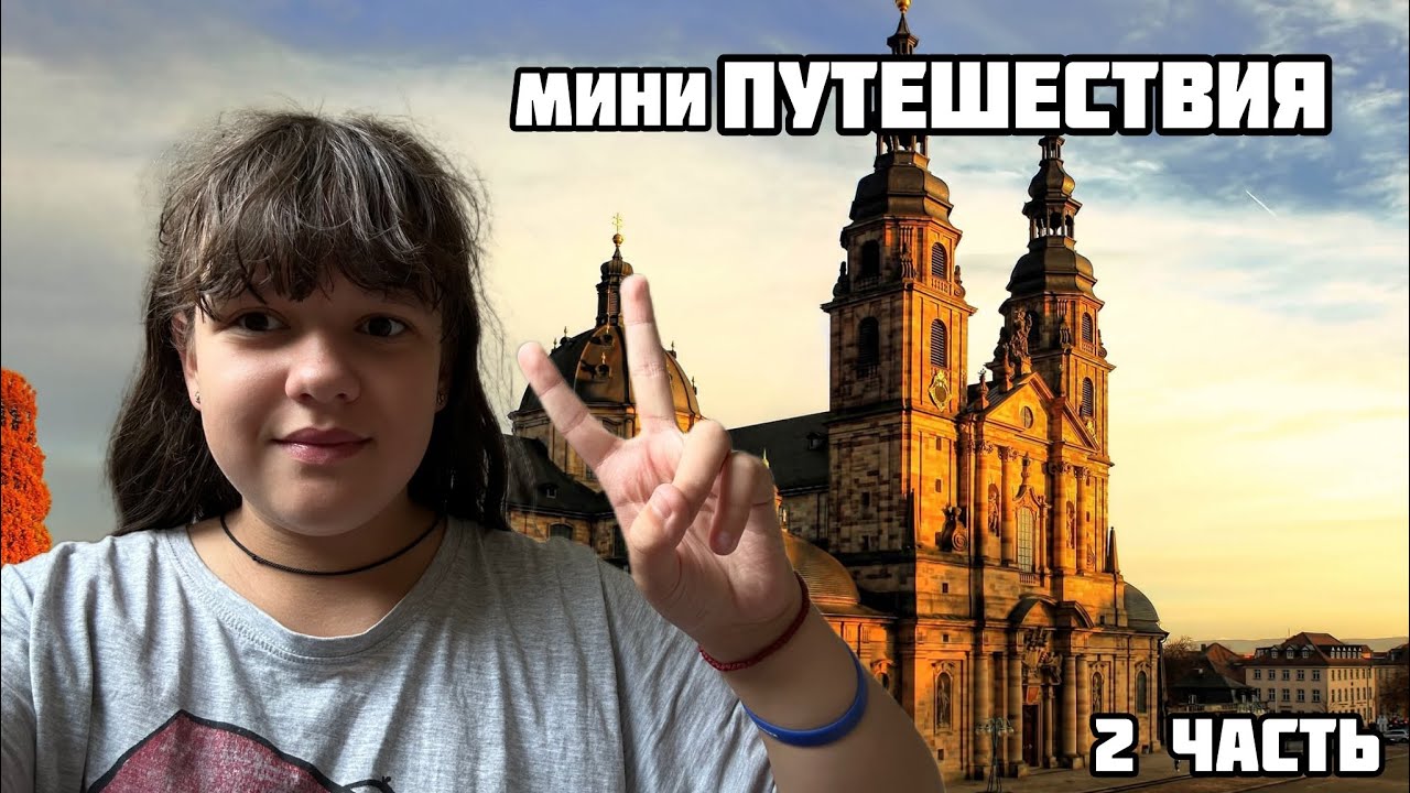 Мини путешествия со мной и не только. 2 ЧАСТЬ