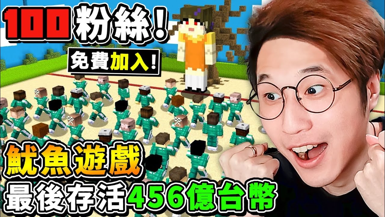 【免費參加】爆笑😂!! 我找了100個粉絲【玩魷魚遊戲】場面失控XDD !! 居然超乖【排隊自願犧牲XD】!! 123木頭人🔥被BOB陷害【推出去爆頭】!! 我太小看你們了😂!! 全字幕
