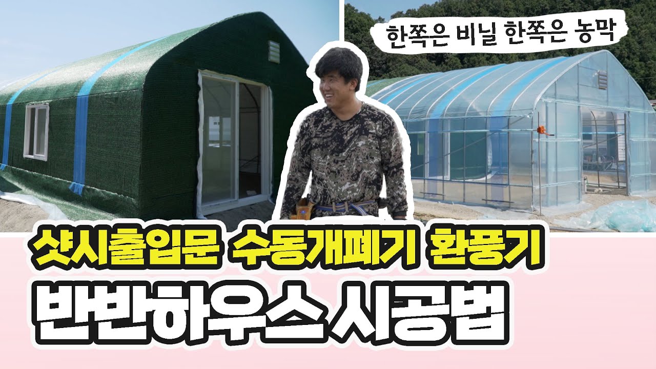 반반 비닐 하우스 시공법! / 샷시 출입문, 환풍기, 수동 개폐기 옵션 / Korea Greenhouse