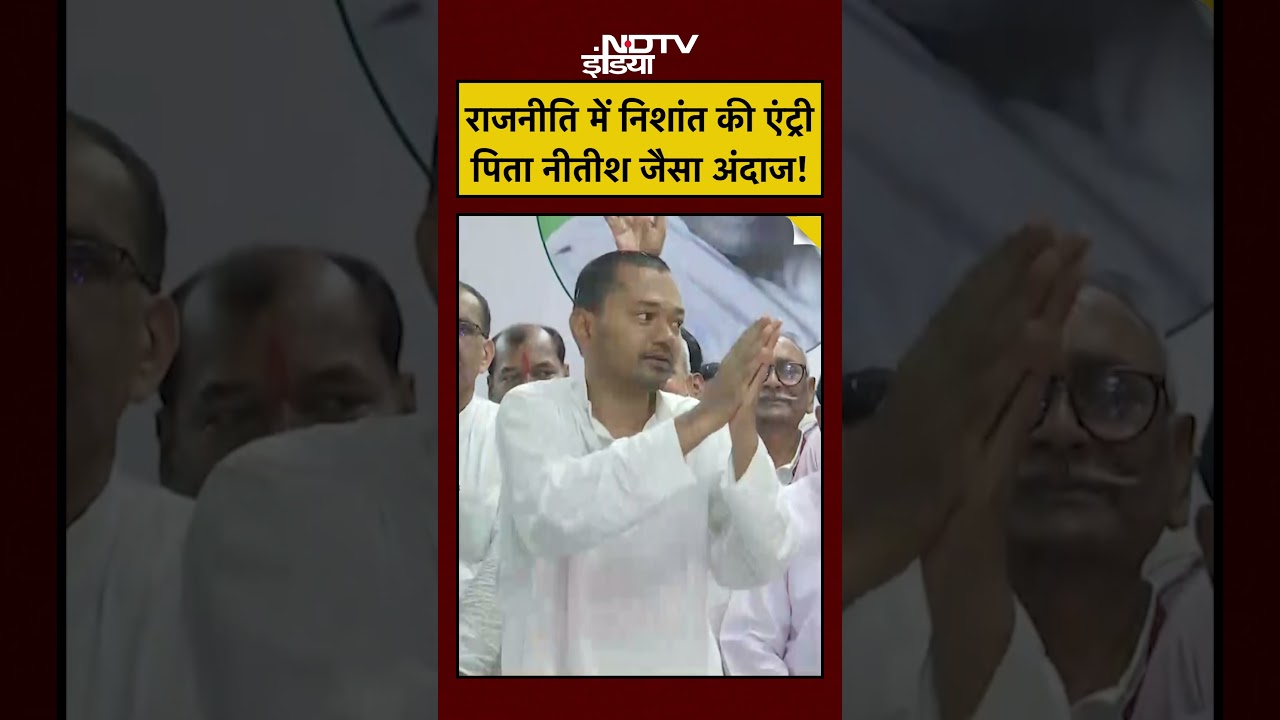 Bihar News Today: Nishant Kumar Join JDU, पिता Nitish जैसा अंदाज! #shorts #youtubeshorts #biharbjp