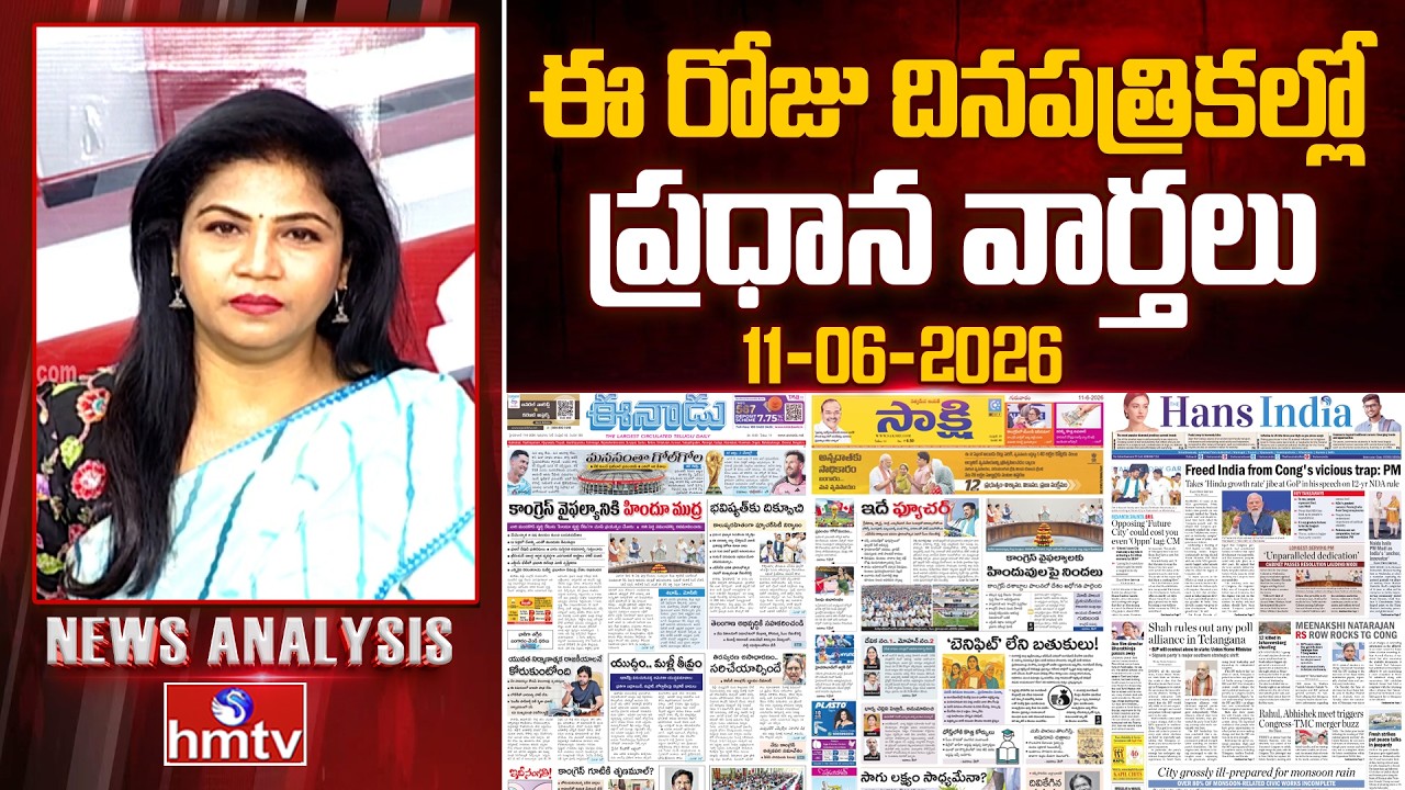 Today's Top Headlines In News Papers | News Analysis | 11-06-2026 | hmtv