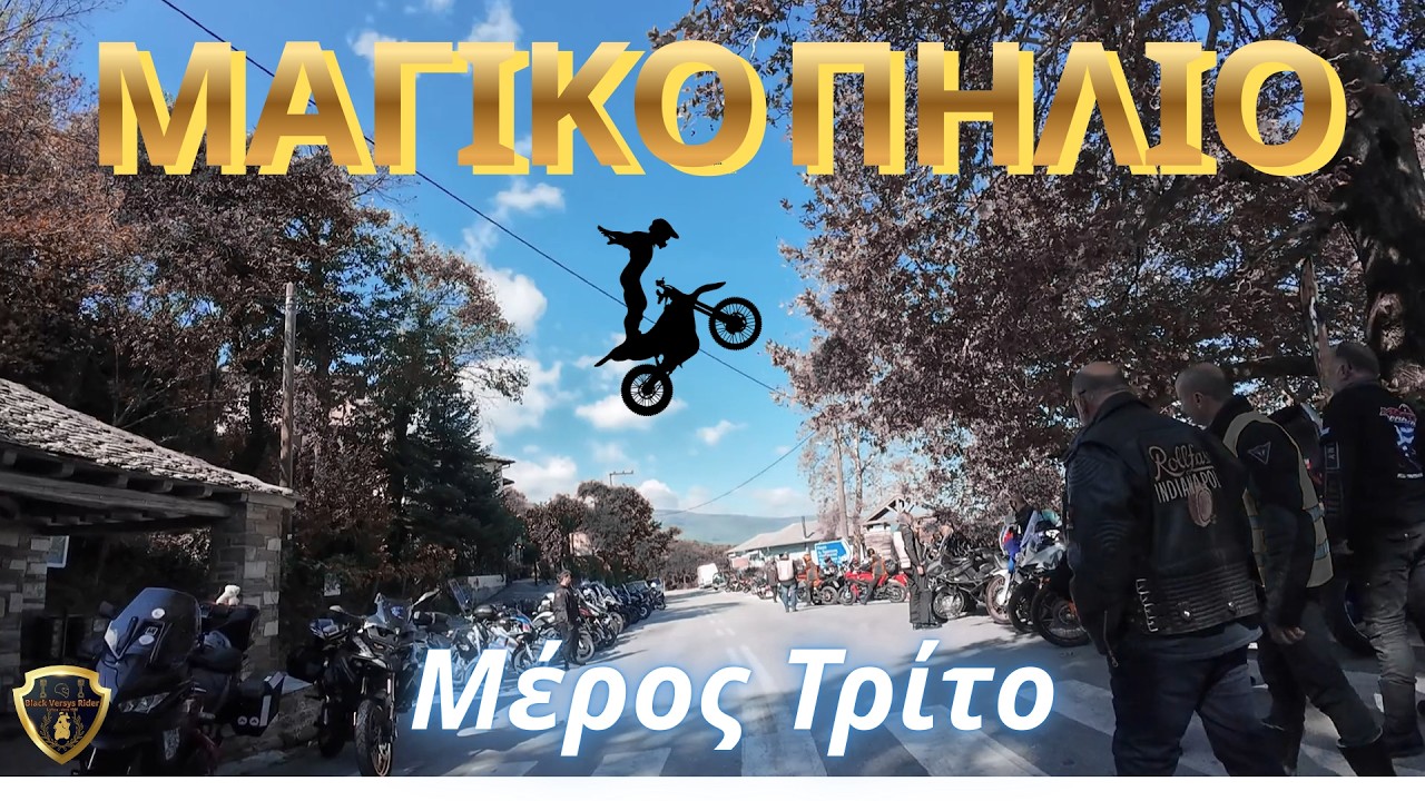 2025.10.12 - ''Μαγικό'' Πήλιο - 3o Μέρος