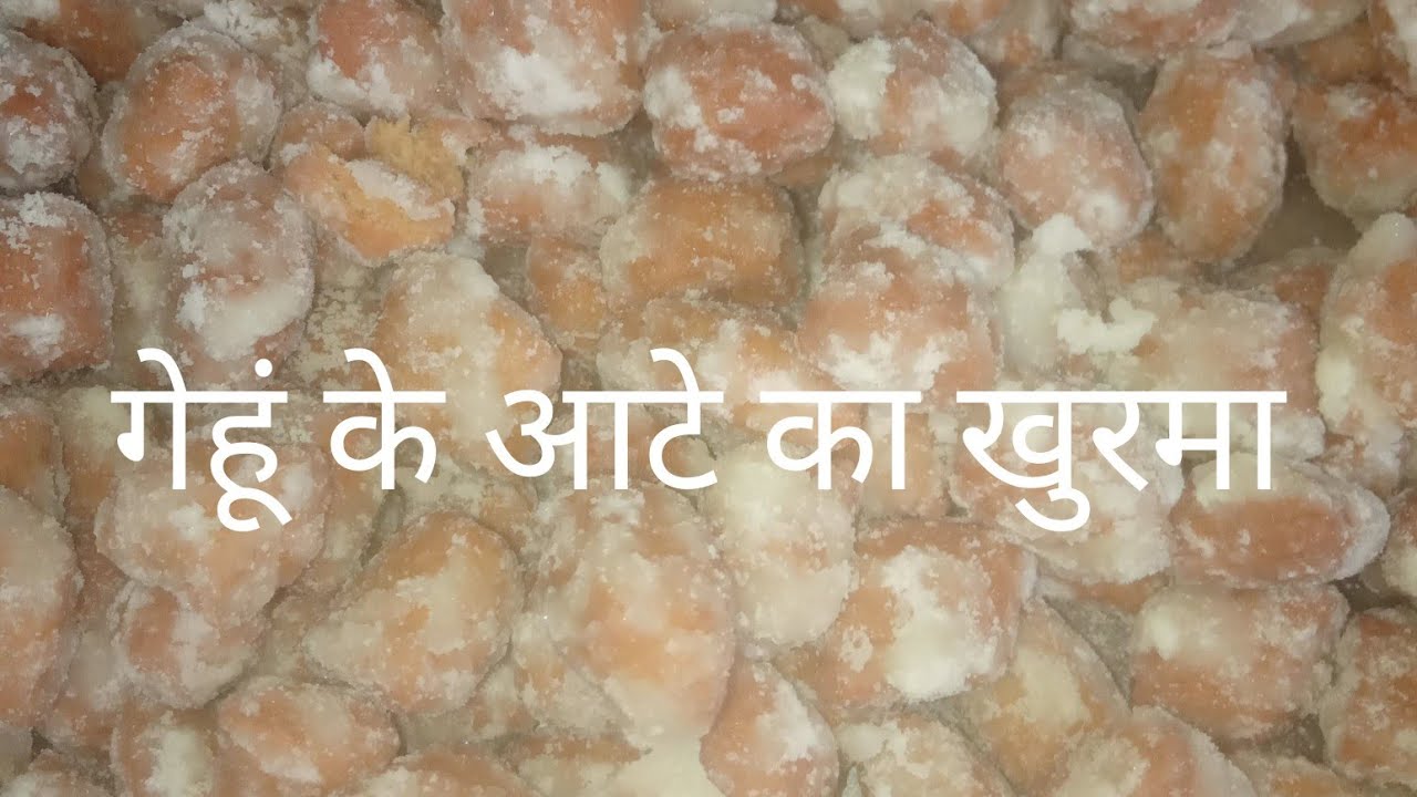खुरमा  (KHURMA) आइए कुछ नया और टेस्टी बनाते है गेहूं के आटे से