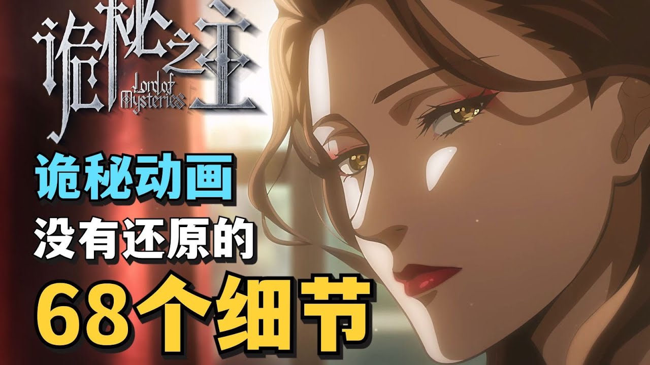 一口气更新10集！盘点《诡秘之主》动画改编细节第四期