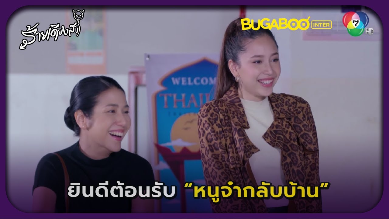 ต้อนรับหนูจ๋ากลับบ้าน l ร้ายเดียงสา EP.5 l BUGABOOINTER