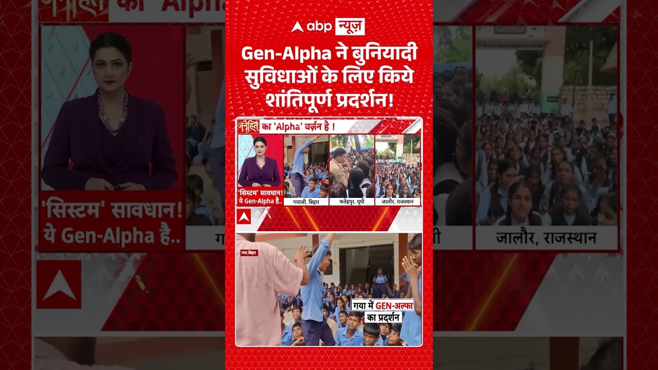 Chitra Tripathi : Gen Alpha ने बुनियादी सुविधाओं के लिए किये शांतिपूर्ण प्रदर्शन! |  #shorts